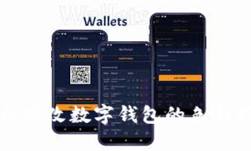 如何轻松修改数字钱包的色彩模式设置