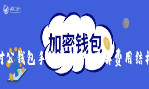 数字人民币对公钱包手续费解析：了解费用结构与潜在优势