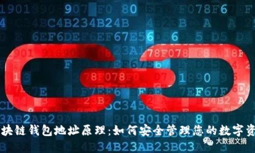 区块链钱包地址原理：如何安全管理您的数字资产
