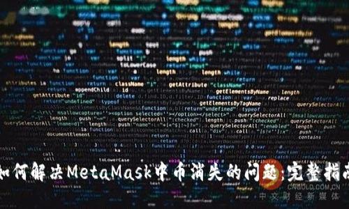 如何解决MetaMask中币消失的问题：完整指南