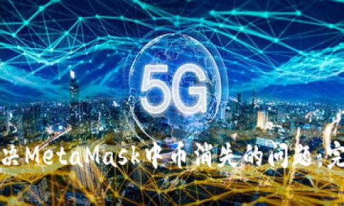 如何解决MetaMask中币消失的问题：完整指南