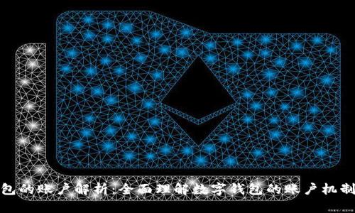 数字钱包的账户解析：全面理解数字钱包的账户机制与管理