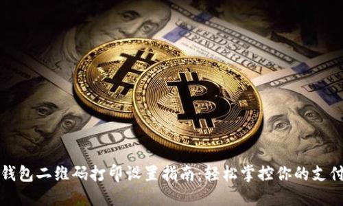 数字钱包二维码打印设置指南：轻松掌控你的支付方式