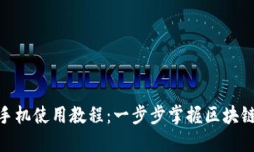 终极MetaMask手机使用教程：一步步掌握区块链钱包的强大功能