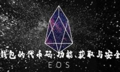 探索小狐钱包的代币码：