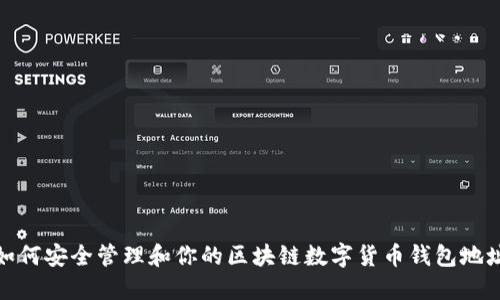 如何安全管理和你的区块链数字货币钱包地址