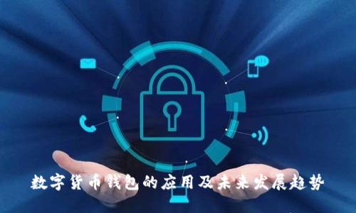 数字货币钱包的应用及未来发展趋势