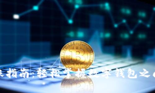 数字钱包转账指南：轻松掌握数字钱包之间的资金流动