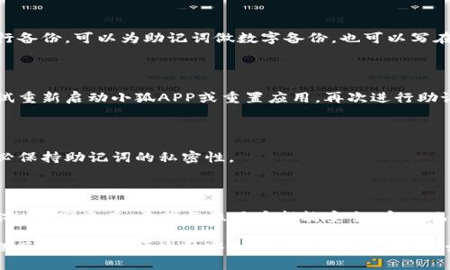   小狐APP钱包助记词导入指南：轻松恢复您的数字资产 / 

 guanjianci 小狐APP, 助记词, 数字资产, 钱包恢复 /guanjianci 

什么是小狐APP钱包？

在当今数字金融的时代，钱包的概念已经超越了传统的现金存储。不论是比特币、以太坊，还是其他各类数字货币，小狐APP钱包为用户提供了一个安全、便捷的资产管理工具。作为一款广受欢迎的数字钱包应用，小狐APP不仅具备简单的操作界面，还支持多种主流的加密货币交易。

助记词的意义

你可能会问，助记词到底是什么？简单而言，助记词是一组随机生成的单词，通常有12个、15个或24个组成。这些单词不仅是你在小狐APP钱包中安全存储资产的钥匙，更是你恢复钱包和重建账户的重要工具。助记词对于防止丢失资产至关重要，一旦丢失，也许就再也无法找回。

为什么需要导入助记词？

有时候，我们可能会遇到手机丢失、换机、或是软件重装等情况。在这些情况下，导入助记词可以帮助我们恢复之前钱包中的所有链接、交易和余额。对于任何一个数字货币投资者而言，拥有助记词并会使用它是非常重要的技能。

导入助记词的步骤

接下来，让我们一步一步地来看如何在小狐APP钱包中导入助记词。

h4步骤一：下载并安装小狐APP/h4

首先，如果你还没有安装小狐APP，可以前往各大应用商店，搜索“小狐钱包”进行下载。确保你下载的是官方版本，以避免安全风险。

h4步骤二：打开应用并选择恢复钱包/h4

安装完成后，打开小狐APP。在初始页面，你会看到一个“创建新钱包”或“恢复钱包”的选项。选择“恢复钱包”，这一选择是为了让程序知道你已经拥有一个助记词。

h4步骤三：输入助记词/h4

在输入助记词的页面，你需要小心地逐个输入你当初保存的助记词。请注意，这个过程必须准确无误；任何输入错误都将导致恢复失败。小狐APP会显示一个文本框，让用户输入各个单词，并会在输入过程中校对是否准确。

h4步骤四：设置新密码/h4

输入助记词后，系统可能会要求你设置一个新密码。这是为了确保你的钱包安全。因此，在选择密码时，请遵循一定的安全原则，比如混合使用字母、数字及特殊字符。

h4步骤五：确认并完成恢复/h4

完成以上步骤后，确认所有信息准确无误，点击“恢复”或“确认”按钮。小狐APP将开始识别你的助记词，并恢复钱包中的所有信息。这可能需要几秒钟的时间，请耐心等待。在恢复完成后，你将能看到所有的数字资产与交易历史。

注意事项

在进行助记词导入的过程中，有几项注意事项是不可忽视的。

首先，确保在安全的环境下进行操作。尤其是输入助记词时，尽量避免在公共场合或其他人可能看到的地方进行，以防信息被窃取。

其次，务必检查助记词的完整性。损坏或部分遗失的助记词将无法成功恢复钱包。

另外，建议定期更新你的小狐APP钱包版本，以获得最新的安全补丁和功能改进。

常见问题解答

h4助记词丢失怎么办？/h4

如果你不小心丢失了助记词，这通常意味着你可能无法恢复钱包和资产。因此，在创建助记词后，请务必在安全的地方进行备份。可以为助记词做数字备份，也可以写在纸张上，并将其存放在稳妥的位置。

h4恢复钱包时遇到错误提示怎么办？/h4

如果在恢复过程中遇到错误提示，请再次核对助记词的每个单词，确认输入的顺序是否正确。如果问题依然存在，可以尝试重新启动小狐APP或重置应用，再次进行助记词的输入。

h4助记词可以共享给别人吗？/h4

决不能分享助记词！助记词是你钱包和数字资产的唯一访问权限，一旦泄露，别人可能会随时访问和转走你的资产。请务必保持助记词的私密性。

总结

总的来说，小狐APP钱包的助记词导入过程相对简单明了。遵循上述步骤以及注意事项，你就能轻松恢复钱包，重新管理你的数字资产。希望每位用户都能安全、安心地使用数字货币，不但享受其中的乐趣，更加拥抱未来的财务管理新方式。

数字货币的世界变化万千，而我们的财富安全和管理方式也在随着科技的进步而与时俱进。小狐APP无疑为广大用户提供了一种更加便捷和安全的方式，帮助人们更好地理解和使用数字资产。希望通过这篇文章不仅能帮助你顺利导入助记词，更能激发你对数字资产管理的兴趣和信心。