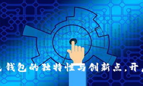 探索区块链普拉氏钱包的独特性与创新点，开启数字货币新时代