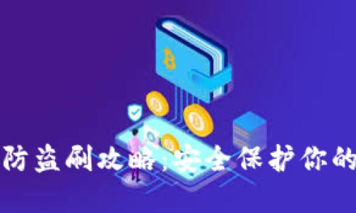 小狐钱包防盗刷攻略：安全保护你的数字资产