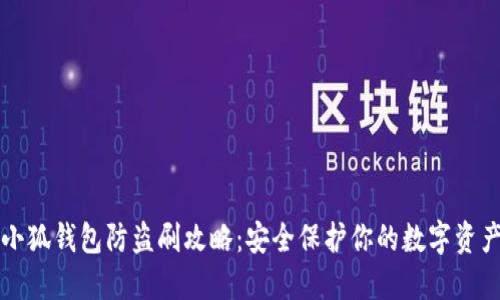 小狐钱包防盗刷攻略：安全保护你的数字资产