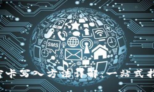 华为钱包加密卡写入方法详解：一站式指南，轻松掌握