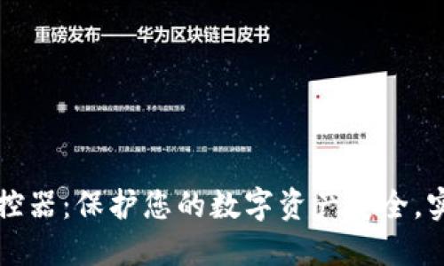 智能数字钱包监控器：保护您的数字资产安全，实时追踪交易动态