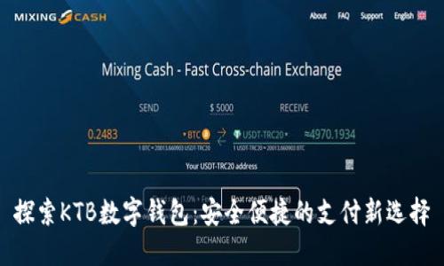 探索KTB数字钱包：安全便捷的支付新选择