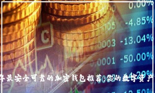 2023年最安全可靠的加密钱包推荐：你的数字资产守护者