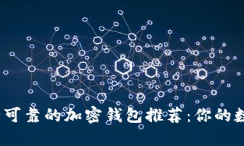 2023年最安全可靠的加密钱包推荐：你的数字资产守护者