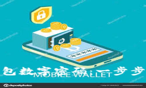 如何安全修改钱包数字密码：一步步教你提高安全性