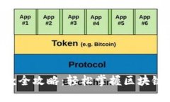 MetaMask收款全攻略：轻松掌