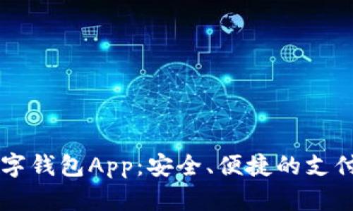 了解数字钱包App：安全、便捷的支付新选择