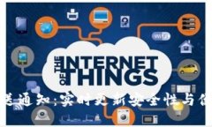 区块链钱包推送通知：实