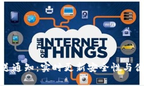 区块链钱包推送通知：实时更新安全性与便捷性的新突破