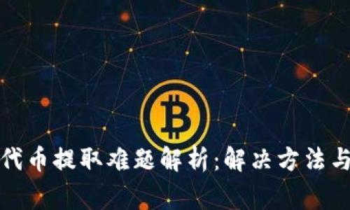小狐钱包代币提取难题解析：解决方法与常见问题