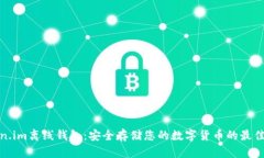 Token.im离线钱包：安全存储