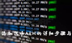 小狐钱包添加代币ARM的详