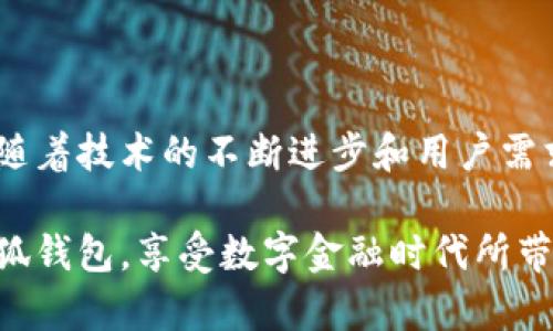   小狐钱包使用全攻略：轻松掌握数字钱包的创新与便捷 / 

 guanjianci 小狐钱包, 数字钱包, 教学设计, 电子支付 /guanjianci 

引言：数字钱包的崛起

在这个信息技术飞速发展的时代，数字钱包已经成为人们日常生活中不可或缺的一部分。无限的便利和高效的支付体验，令越来越多的人选择使用电子支付。小狐钱包，作为新兴的数字钱包品牌，凭借其独特的卖点和创新的设计赢得了广泛关注。它不仅帮助用户简化支付流程，还提供了丰富的金融服务。本文将详细介绍小狐钱包的使用方法及其背后的教学设计理念，帮助用户轻松掌握这一新兴工具。

小狐钱包的独特卖点

小狐钱包不仅仅是一个普通的数字钱包，其独特的创新点在于几个关键特征。首先，它的用户界面，用户可以通过简单的几步完成注册与绑定。这为那些不熟悉科技的用户提供了极大的便利。其次，小狐钱包秉承了高安全标准，用户的资金和个人信息都得到妥善的保护。这一点对于在信息安全问题尤为敏感的用户，显得尤为重要。

再者，小狐钱包整合了多种支付方式，比如二维码支付、NFC支付等，极大地提升了用户的选择自由度和使用安全性。此外，它还提供了小额贷款、理财产品等多种增值服务，让用户不仅能够进行日常支付，还能享受财富增值的可能性。这一创新的金融服务布局，使小狐钱包在众多竞争对手中脱颖而出。

第一步：下载与注册

要使用小狐钱包，首先需要下载该应用程序。无论是Android还是iOS设备，都可以在各大应用商店中搜索“小狐钱包”进行下载。成功安装后，打开应用进行注册。用户需要提供一个有效的手机号码，然后接收验证码以验证身份。注册过程非常简便，几分钟之内便可完成。

完成注册后，用户需按照提示设置个人密码及其他相关信息。这里要注意，设置一个复杂的密码能够进一步保障你的账户安全。小狐钱包还支持指纹解锁和面部识别功能，使得用户在使用过程中更加便捷安全。

绑定银行卡与充值

注册完成后，下一步是将银行卡与小狐钱包绑定。用户可以通过“账户设置”中的“绑定银行卡”选项，按照提示输入银行卡号和相关信息。小狐钱包支持多家银行的银行卡，无论是借记卡还是信用卡，均可顺利绑定。

绑定完成后，用户可以方便地进行充值。在首页选择“充值”选项，输入想要充值的金额，选择付款方式，确认后即刻到账。这个过程简单明了，用户不必担心任何繁琐的操作。此外，小狐钱包还设置了一定的优惠活动，让用户在充值时享受更划算的价格。

日常支付与消费

小狐钱包在日常支付环节表现得尤为出色。用户可以通过扫描二维码或输入收款方的账户信息进行支付。在日常生活中，无论是在线购物、外卖支付还是实体店消费，小狐钱包都能快速完成交易，极大提高了用户的支付效率。

特别是在商超或者饭店用餐时，用户只需打开小狐钱包，扫描商家的二维码，输入金额并确认支付，便能轻松完成支付。这种高效的支付体验，让用户在生活中更为从容。

转账与贷款服务

除了日常消费，小狐钱包还提供转账服务。如果用户想将钱转给朋友或家人，可以选择“转账”选项，输入对方的账户信息和金额，确认后便能即时到账。这一功能特别适合在朋友之间进行小额付款时使用，非常方便。

小狐钱包的贷款服务同样引人注目。它为用户提供了灵活的小额贷款选择，用户可以根据自身需求进行申请。整个贷款过程只需在线填写相关信息，短时间内便能完成审核并放款。这样的服务为用户应急时刻提供了便利和保障。但在使用贷款服务时，用户仍需谨慎评估自己的还款能力，确保不造成经济负担。

理财与其他增值服务

小狐钱包还推出了多种理财产品，帮助用户实现财富增值。用户可以根据自身的风险承受能力来选择适合自己的理财产品。这里有定期理财、货币基金等多种选择，用户可以在应用内查看每一款产品的详细信息。

值得一提的是，小狐钱包提供的理财服务操作简单，用户只需点击“理财”选项，选择喜欢的产品进行投资，便能享受投资回报。这一服务不仅满足了用户对财富增值的需求，更是提升了小狐钱包的整体使用体验。

安全性与隐私保护

用户在使用小狐钱包的过程中，安全性与隐私保护无疑是首要考虑的因素。小狐钱包采用了先进的加密技术，对用户的资金和个人信息进行有效保护。同时，账户安全监控系统时刻关注账户的异常活动，一旦检测到异常，立刻进行报警并限制账户操作。

此外，小狐钱包为用户提供了安全提示功能，定期推送安全使用的小贴士，如避免在公共Wi-Fi环境下进行交易等。这样的设计为用户提供了全方位的安全保障，让他们能够安心使用。

总结与展望

小狐钱包在数字钱包的竞争中，以其独特的创新点和丰富的功能赢得了消费者的青睐。无论是在日常支付、借贷服务还是理财增值上，小狐钱包都展现出了极大的便捷性和灵活性。未来，随着技术的不断进步和用户需求的持续演变，小狐钱包还将不断推出新的服务和功能，满足消费者日益增长的需求。

总的来说，小狐钱包的教学设计不单是对功能的介绍，更是帮助用户在数字支付的世界中找到一条便捷、安全的道路。希望通过本文的详细介绍，能帮助更多用户了解、掌握并高效使用小狐钱包，享受数字金融时代所带来的各种便利。