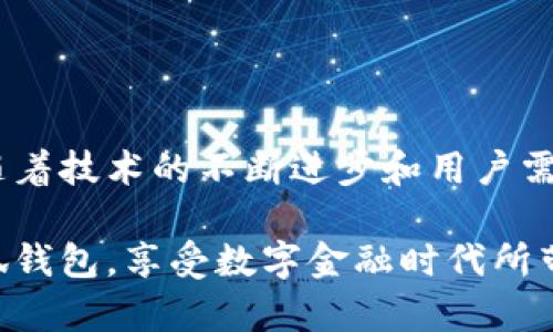   小狐钱包使用全攻略：轻松掌握数字钱包的创新与便捷 / 

 guanjianci 小狐钱包, 数字钱包, 教学设计, 电子支付 /guanjianci 

引言：数字钱包的崛起

在这个信息技术飞速发展的时代，数字钱包已经成为人们日常生活中不可或缺的一部分。无限的便利和高效的支付体验，令越来越多的人选择使用电子支付。小狐钱包，作为新兴的数字钱包品牌，凭借其独特的卖点和创新的设计赢得了广泛关注。它不仅帮助用户简化支付流程，还提供了丰富的金融服务。本文将详细介绍小狐钱包的使用方法及其背后的教学设计理念，帮助用户轻松掌握这一新兴工具。

小狐钱包的独特卖点

小狐钱包不仅仅是一个普通的数字钱包，其独特的创新点在于几个关键特征。首先，它的用户界面，用户可以通过简单的几步完成注册与绑定。这为那些不熟悉科技的用户提供了极大的便利。其次，小狐钱包秉承了高安全标准，用户的资金和个人信息都得到妥善的保护。这一点对于在信息安全问题尤为敏感的用户，显得尤为重要。

再者，小狐钱包整合了多种支付方式，比如二维码支付、NFC支付等，极大地提升了用户的选择自由度和使用安全性。此外，它还提供了小额贷款、理财产品等多种增值服务，让用户不仅能够进行日常支付，还能享受财富增值的可能性。这一创新的金融服务布局，使小狐钱包在众多竞争对手中脱颖而出。

第一步：下载与注册

要使用小狐钱包，首先需要下载该应用程序。无论是Android还是iOS设备，都可以在各大应用商店中搜索“小狐钱包”进行下载。成功安装后，打开应用进行注册。用户需要提供一个有效的手机号码，然后接收验证码以验证身份。注册过程非常简便，几分钟之内便可完成。

完成注册后，用户需按照提示设置个人密码及其他相关信息。这里要注意，设置一个复杂的密码能够进一步保障你的账户安全。小狐钱包还支持指纹解锁和面部识别功能，使得用户在使用过程中更加便捷安全。

绑定银行卡与充值

注册完成后，下一步是将银行卡与小狐钱包绑定。用户可以通过“账户设置”中的“绑定银行卡”选项，按照提示输入银行卡号和相关信息。小狐钱包支持多家银行的银行卡，无论是借记卡还是信用卡，均可顺利绑定。

绑定完成后，用户可以方便地进行充值。在首页选择“充值”选项，输入想要充值的金额，选择付款方式，确认后即刻到账。这个过程简单明了，用户不必担心任何繁琐的操作。此外，小狐钱包还设置了一定的优惠活动，让用户在充值时享受更划算的价格。

日常支付与消费

小狐钱包在日常支付环节表现得尤为出色。用户可以通过扫描二维码或输入收款方的账户信息进行支付。在日常生活中，无论是在线购物、外卖支付还是实体店消费，小狐钱包都能快速完成交易，极大提高了用户的支付效率。

特别是在商超或者饭店用餐时，用户只需打开小狐钱包，扫描商家的二维码，输入金额并确认支付，便能轻松完成支付。这种高效的支付体验，让用户在生活中更为从容。

转账与贷款服务

除了日常消费，小狐钱包还提供转账服务。如果用户想将钱转给朋友或家人，可以选择“转账”选项，输入对方的账户信息和金额，确认后便能即时到账。这一功能特别适合在朋友之间进行小额付款时使用，非常方便。

小狐钱包的贷款服务同样引人注目。它为用户提供了灵活的小额贷款选择，用户可以根据自身需求进行申请。整个贷款过程只需在线填写相关信息，短时间内便能完成审核并放款。这样的服务为用户应急时刻提供了便利和保障。但在使用贷款服务时，用户仍需谨慎评估自己的还款能力，确保不造成经济负担。

理财与其他增值服务

小狐钱包还推出了多种理财产品，帮助用户实现财富增值。用户可以根据自身的风险承受能力来选择适合自己的理财产品。这里有定期理财、货币基金等多种选择，用户可以在应用内查看每一款产品的详细信息。

值得一提的是，小狐钱包提供的理财服务操作简单，用户只需点击“理财”选项，选择喜欢的产品进行投资，便能享受投资回报。这一服务不仅满足了用户对财富增值的需求，更是提升了小狐钱包的整体使用体验。

安全性与隐私保护

用户在使用小狐钱包的过程中，安全性与隐私保护无疑是首要考虑的因素。小狐钱包采用了先进的加密技术，对用户的资金和个人信息进行有效保护。同时，账户安全监控系统时刻关注账户的异常活动，一旦检测到异常，立刻进行报警并限制账户操作。

此外，小狐钱包为用户提供了安全提示功能，定期推送安全使用的小贴士，如避免在公共Wi-Fi环境下进行交易等。这样的设计为用户提供了全方位的安全保障，让他们能够安心使用。

总结与展望

小狐钱包在数字钱包的竞争中，以其独特的创新点和丰富的功能赢得了消费者的青睐。无论是在日常支付、借贷服务还是理财增值上，小狐钱包都展现出了极大的便捷性和灵活性。未来，随着技术的不断进步和用户需求的持续演变，小狐钱包还将不断推出新的服务和功能，满足消费者日益增长的需求。

总的来说，小狐钱包的教学设计不单是对功能的介绍，更是帮助用户在数字支付的世界中找到一条便捷、安全的道路。希望通过本文的详细介绍，能帮助更多用户了解、掌握并高效使用小狐钱包，享受数字金融时代所带来的各种便利。