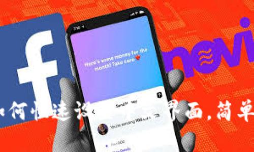 小狐钱包APP如何快速设置中文界面，简单步骤教你搞定!