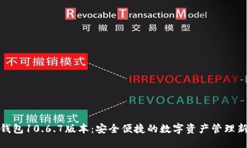 小狐钱包10.6.7版本：安全便捷的数字资产管理新选择