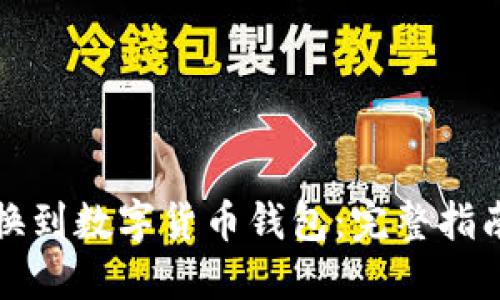 如何顺利兑换到数字货币钱包：完整指南与实用技巧