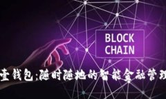 数字壹钱包：随时随地的