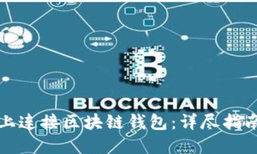 如何在网页上连接区块链钱包：详尽指南与实用技巧