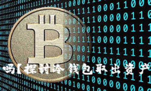 数字冷钱包安全吗？探讨冷钱包取出资产的可能性与方法