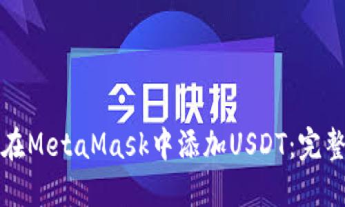 如何在MetaMask中添加USDT：完整指南