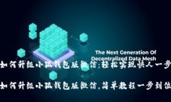 如何升级小狐钱包版微信