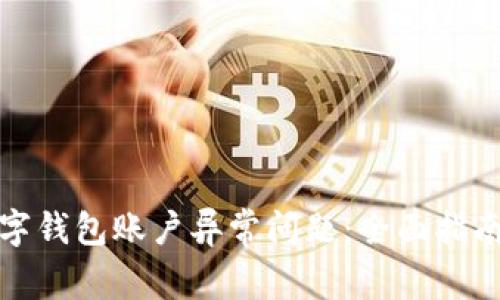 如何解决数字钱包账户异常问题：全面指南与实用技巧