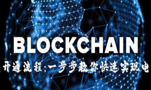 兴业数字钱包开通流程：一步步教你快速实现电子支付新体验