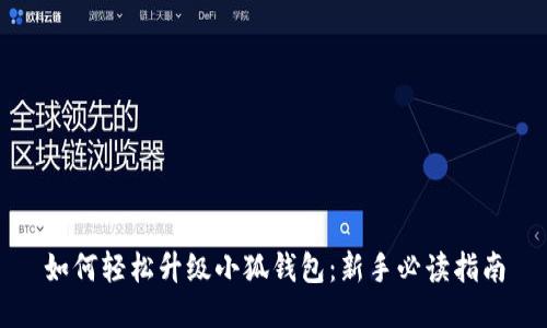 如何轻松升级小狐钱包：新手必读指南