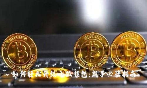 如何轻松升级小狐钱包：新手必读指南