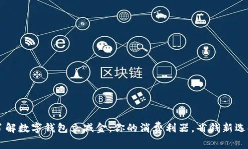 了解数字钱包立减金：你的消费利器，省钱新选择