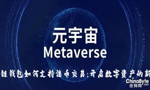 区块链钱包如何支持法币交易：开启数字资产的新篇章