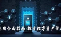 小狐钱包使用全面指南：