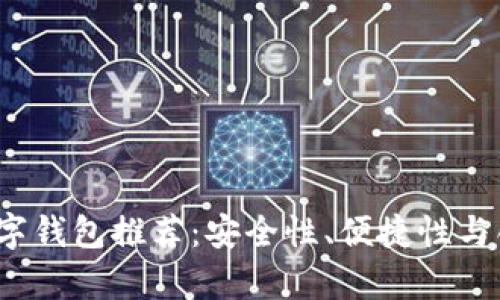 2023年最佳数字钱包推荐：安全性、便捷性与创新性全面分析