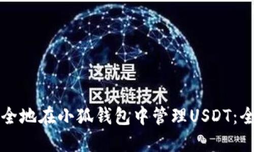 如何安全地在小狐钱包中管理USDT：全面指南