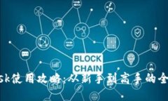 MetaMask使用攻略：从新手到