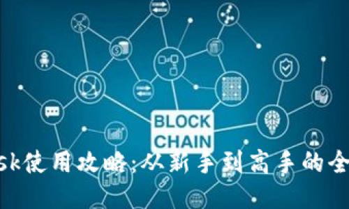 MetaMask使用攻略：从新手到高手的全方位指南